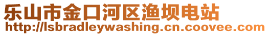 樂(lè)山市金口河區(qū)漁壩電站