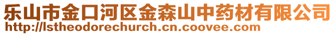 樂山市金口河區(qū)金森山中藥材有限公司