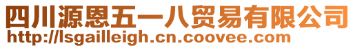 四川源恩五一八貿易有限公司