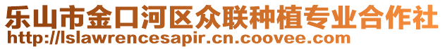 樂山市金口河區(qū)眾聯(lián)種植專業(yè)合作社