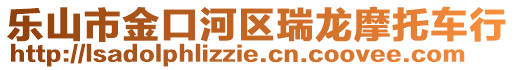 樂山市金口河區(qū)瑞龍摩托車行