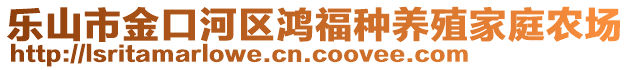 樂山市金口河區(qū)鴻福種養(yǎng)殖家庭農(nóng)場