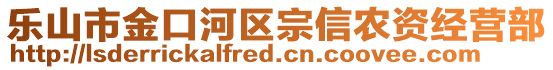 樂山市金口河區(qū)宗信農(nóng)資經(jīng)營部