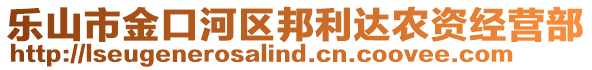 樂山市金口河區(qū)邦利達(dá)農(nóng)資經(jīng)營(yíng)部