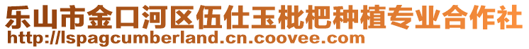 樂山市金口河區(qū)伍仕玉枇杷種植專業(yè)合作社