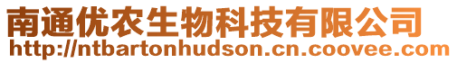 南通優(yōu)農(nóng)生物科技有限公司