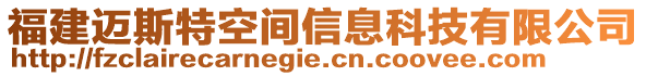 福建邁斯特空間信息科技有限公司