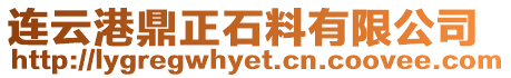 連云港鼎正石料有限公司