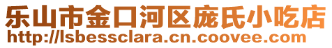 樂山市金口河區(qū)龐氏小吃店