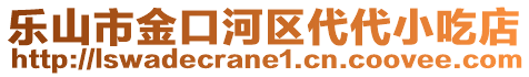 樂山市金口河區(qū)代代小吃店