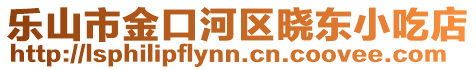 樂(lè)山市金口河區(qū)曉東小吃店