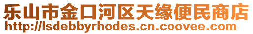 樂山市金口河區(qū)天緣便民商店