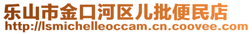 樂山市金口河區(qū)兒批便民店