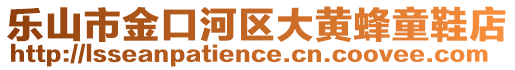 樂(lè)山市金口河區(qū)大黃蜂童鞋店