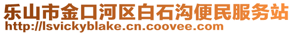 樂(lè)山市金口河區(qū)白石溝便民服務(wù)站