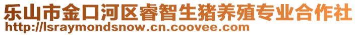 樂山市金口河區(qū)睿智生豬養(yǎng)殖專業(yè)合作社