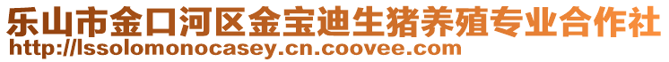 樂山市金口河區(qū)金寶迪生豬養(yǎng)殖專業(yè)合作社