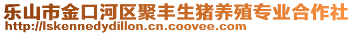 樂山市金口河區(qū)聚豐生豬養(yǎng)殖專業(yè)合作社