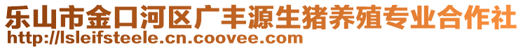 樂(lè)山市金口河區(qū)廣豐源生豬養(yǎng)殖專業(yè)合作社