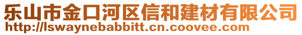 樂山市金口河區(qū)信和建材有限公司