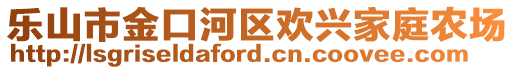 樂山市金口河區(qū)歡興家庭農場