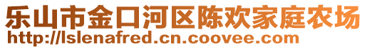 樂山市金口河區(qū)陳歡家庭農(nóng)場