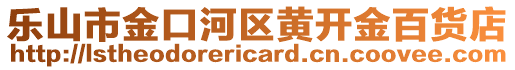 樂(lè)山市金口河區(qū)黃開(kāi)金百貨店