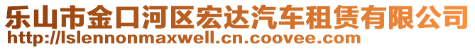 樂山市金口河區(qū)宏達(dá)汽車租賃有限公司