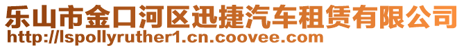 樂(lè)山市金口河區(qū)迅捷汽車租賃有限公司