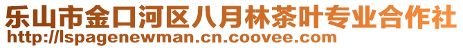 乐山市金口河区八月林茶叶专业合作社