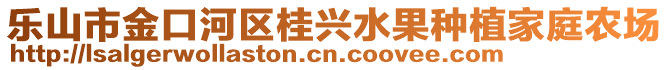 樂(lè)山市金口河區(qū)桂興水果種植家庭農(nóng)場(chǎng)