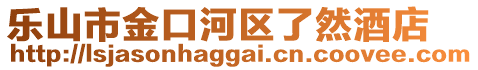 乐山市金口河区了然酒店