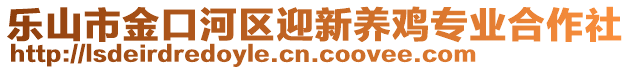 樂山市金口河區(qū)迎新養(yǎng)雞專業(yè)合作社