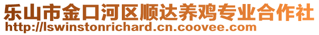 樂山市金口河區(qū)順達養(yǎng)雞專業(yè)合作社