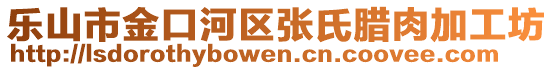 樂山市金口河區(qū)張氏臘肉加工坊