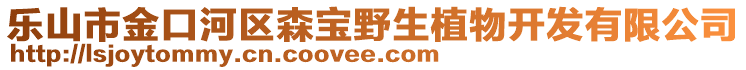 樂山市金口河區(qū)森寶野生植物開發(fā)有限公司