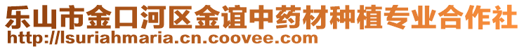 樂山市金口河區(qū)金誼中藥材種植專業(yè)合作社