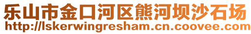 樂山市金口河區(qū)熊河壩沙石場