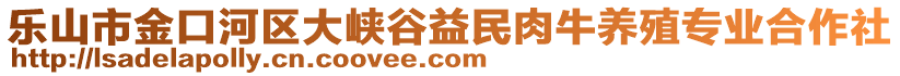 樂山市金口河區(qū)大峽谷益民肉牛養(yǎng)殖專業(yè)合作社