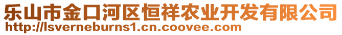 樂山市金口河區(qū)恒祥農(nóng)業(yè)開發(fā)有限公司