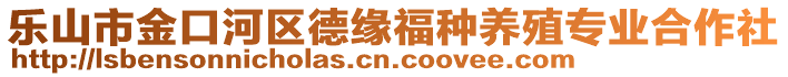 樂(lè)山市金口河區(qū)德緣福種養(yǎng)殖專(zhuān)業(yè)合作社