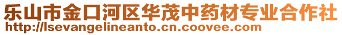 乐山市金口河区华茂中药材专业合作社