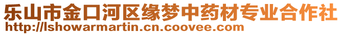 樂(lè)山市金口河區(qū)緣夢(mèng)中藥材專(zhuān)業(yè)合作社