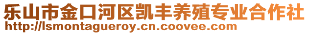 乐山市金口河区凯丰养殖专业合作社