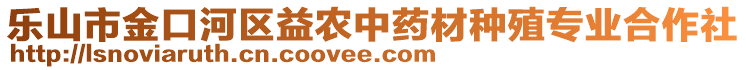 樂山市金口河區(qū)益農(nóng)中藥材種殖專業(yè)合作社