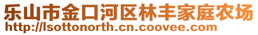 樂山市金口河區(qū)林豐家庭農(nóng)場