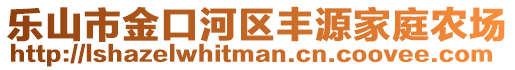 樂山市金口河區(qū)豐源家庭農(nóng)場