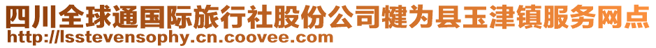 四川全球通国际旅行社股份公司犍为县玉津镇服务网点