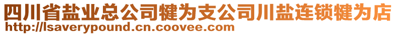 四川省鹽業(yè)總公司犍為支公司川鹽連鎖犍為店