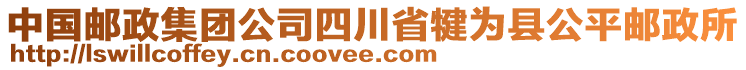 中國郵政集團公司四川省犍為縣公平郵政所